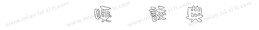 金梅新毛隸全字體 Regular字体转换